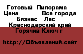 Готовый  Пилорама  › Цена ­ 2 000 - Все города Бизнес » Лес   . Краснодарский край,Горячий Ключ г.